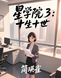 星学院3：十生十世