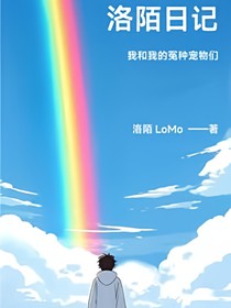洛陌日記：我和我的冤種寵物們