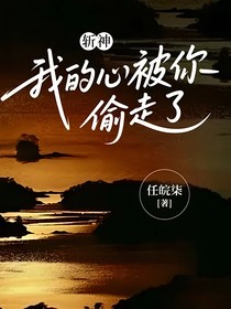 斬神：我的心被你偷走了