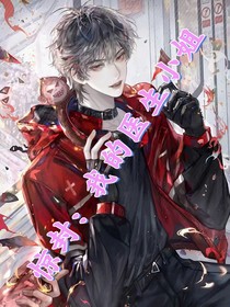 驚封：我的醫(yī)生小姐
