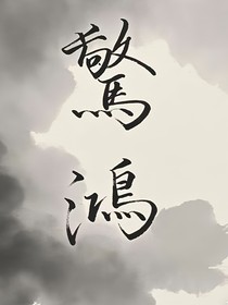 驚鴻（雙女主）