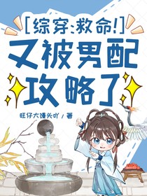 綜穿：救命！又被男配攻略了