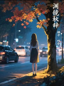 渊镜秋辞