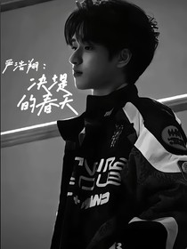 嚴(yán)浩翔：決堤的春天