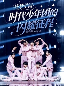 逐夢星河：時代少年團的閃耀征程