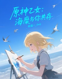原神乙女：海糜与你共存