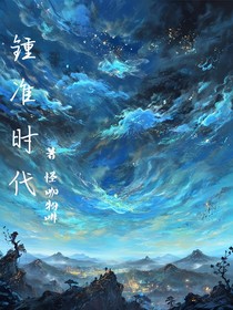 鍾準時代