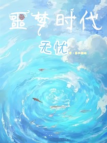 噩夢(mèng)時(shí)代—無(wú)憂(yōu)