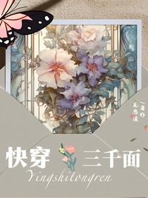 快穿：三千面