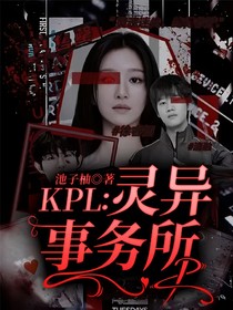 KPL：靈異事務(wù)所