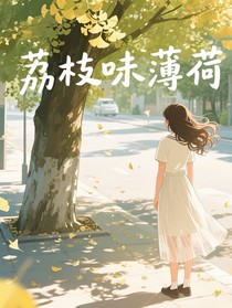 荔枝味薄荷