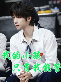 賀峻霖：我的小孩只有我能管