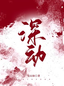 深动