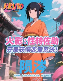 火影：性轉(zhuǎn)佐助開局獲得戀愛系統(tǒng)！