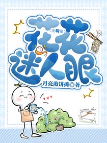 全明星：花花迷人眼