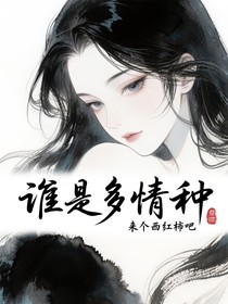 综影视：谁是多情种