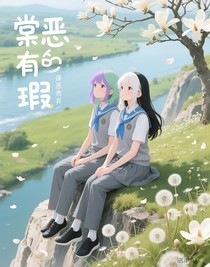 棠恶有瑕