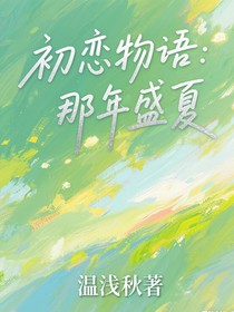 初戀物語：那年盛夏