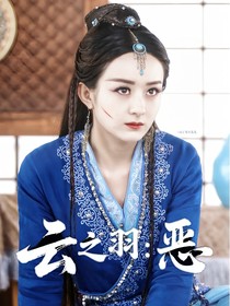 云之羽：惡