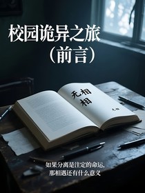 校園詭異之旅（前言）