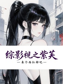 综影视之紫芙