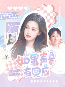 王楚钦：如果声音有回应