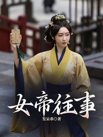 女帝往事