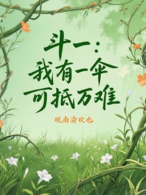 斗一：我有一伞可抵万难