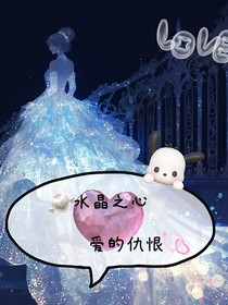 水晶之心，愛的仇恨