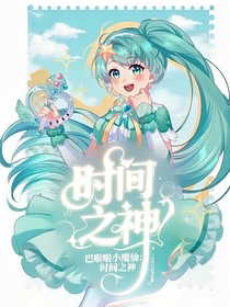 巴啦啦小魔仙：時間之神