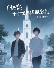 快穿：十個世界線都是你
