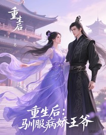 重生后：驯服病娇王爷