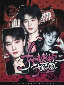 TNT：她來整頓娛樂圈