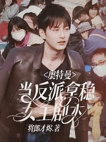 奥特曼：当反派拿稳女主剧本！