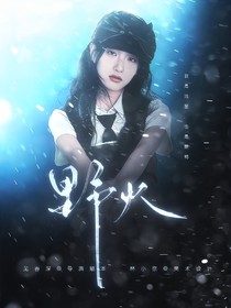 LCK：野火