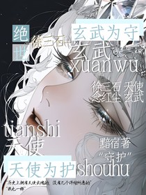 徐三石：玄武為守，天使為護(hù)