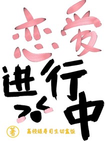 凹凸乙女：戀愛進行中