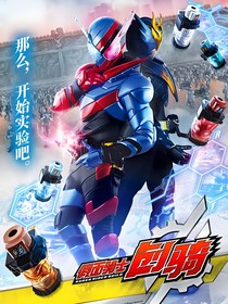 假面骑士创骑：同念