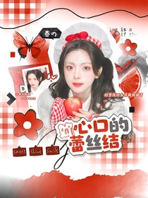 院人：妳心口的蕾丝结