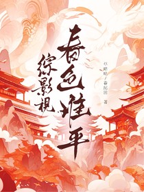 综影视：春色难平