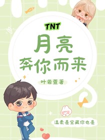 TNT：月亮奔你而來