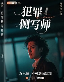 犯罪侧写师她万人迷而不自知