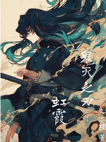 鬼滅之刃：虹霞