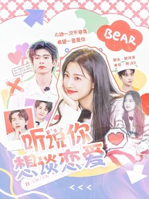 听说你想谈恋爱