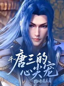 斗一：唐三的心尖寵