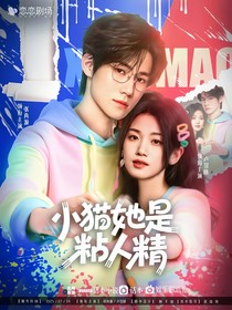奔跑吧13：小貓她是粘人精