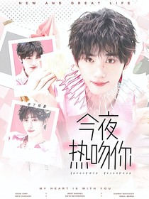 这是我的西游：今夜热吻你