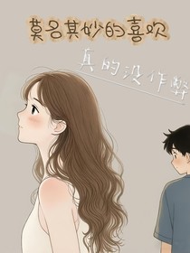 莫名其妙的喜欢：真的没有作弊