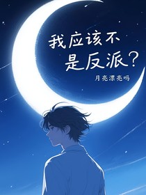 我应该不是反派