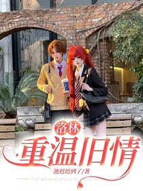洛林：重溫舊情